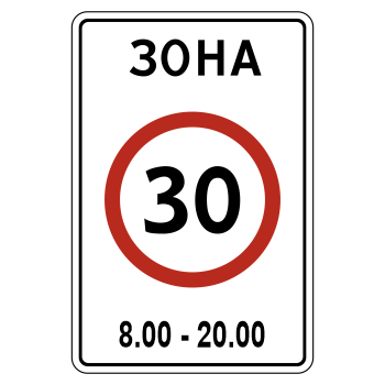 Дорожный знак 5.31 «Зона с ограничением максимальной скорости» (металл 0,8 мм, I типоразмер: 900х600 мм, С/О пленка: тип А коммерческая)
